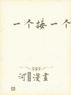 一个接一个上我