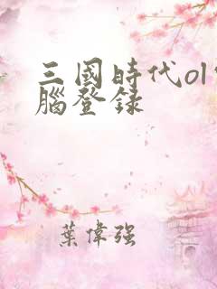 三国时代ol电脑登录