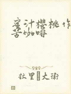 蜜汁樱桃作者:苦咖啡