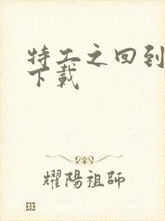 特工之回到清朝下载