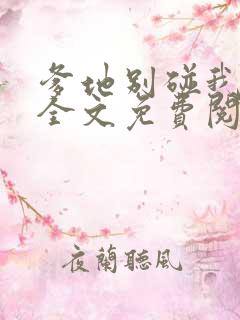 爹地别碰我妈咪全文免费阅读