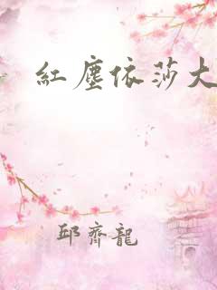 红尘依莎大结局