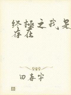 终极之我是神的存在