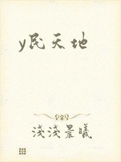 y民天地