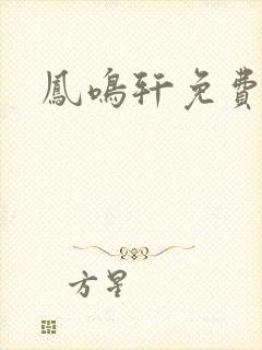 凤鸣轩免费小说