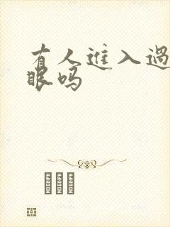 有人进入过台风眼吗