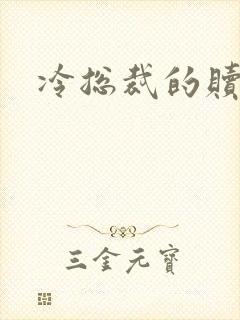 冷总裁的赎罪妻