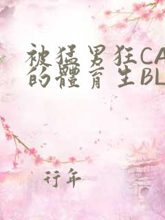 被猛男狂CAO的体育生BLUE