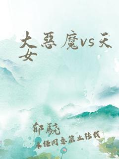 大恶魔vs天才女