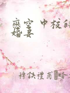 恋空 中校的闪婚妻