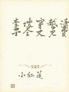 李坏穿越潇王世子全文免费阅读