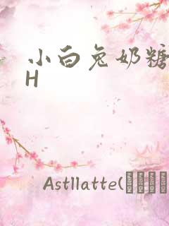 小白兔奶糖11H