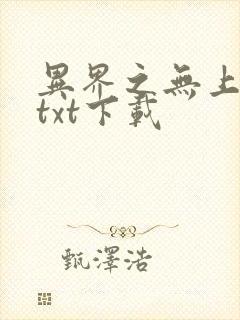 异界之无上仙威txt下载