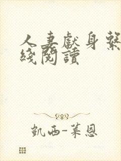 人妻献身系列在线阅读