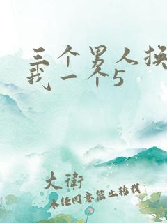 三个男人换着躁我一个5