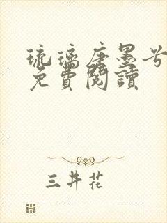 琉璃唐墨兮全文免费阅读