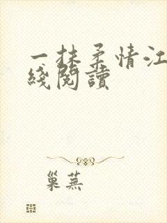 一抹柔情江南在线阅读