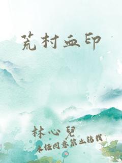 荒村血印
