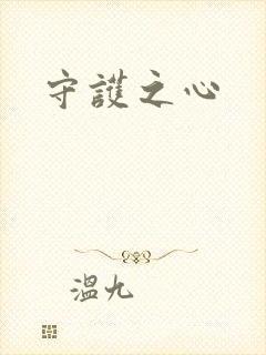 守护之心