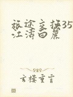 旅途交换35节江涛白丽