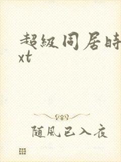 超级同居时代txt