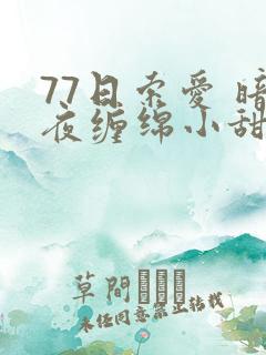 77日索爱 暗夜缠绵小甜心