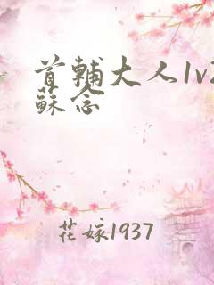 首辅大人1v2苏念