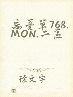 忘忧草768.MON.二区