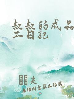 叔叔的成品店打工日记