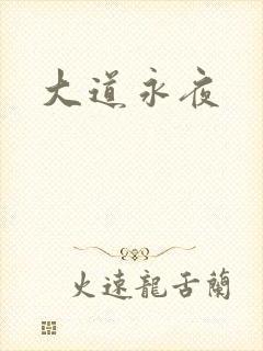 大道永夜