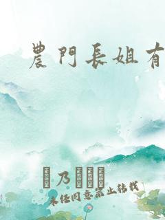 农门长姐有空间