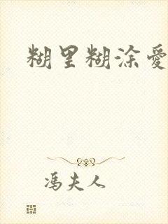 糊里糊涂爱上你