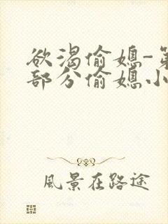 欲渴偷媳-第1部分偷媳小