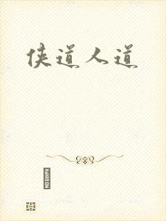 侠道人道