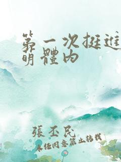 第一次挺进苏雨萌体内