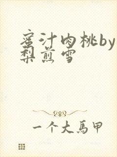 蜜汁肉桃by棠梨煎雪