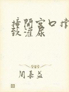 撞开宫口撑到极致灌尿