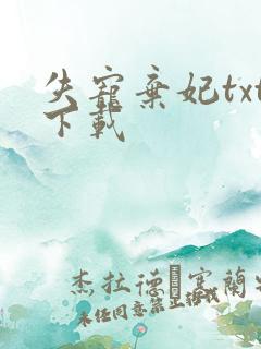 失宠弃妃txt下载