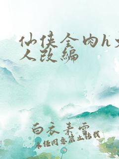 仙侠全肉h文同人改编