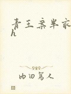 青玉案半亩方塘h