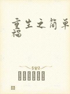 重生之简单的幸福