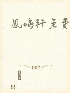 凤鸣轩免费小说