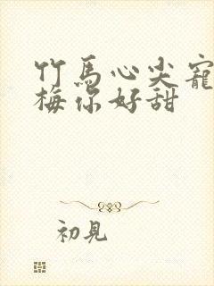 竹马心尖宠小青梅你好甜