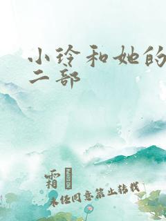 小玲和她的公第二部