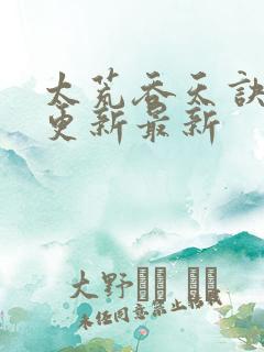 太荒吞天诀最快更新最新