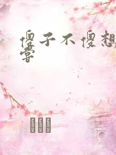 傻子不傻想要尝尝