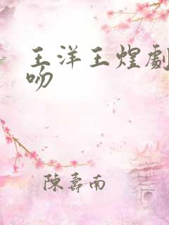 王洋王煜剧中接吻