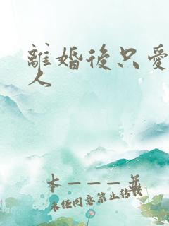 离婚后只爱小男人