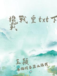 机战皇txt下载