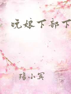 晚娘下部下载
